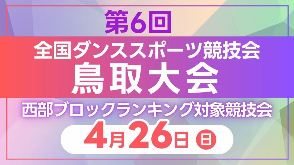 第6回全国ダンススポーツ競技会鳥取大会のご案内